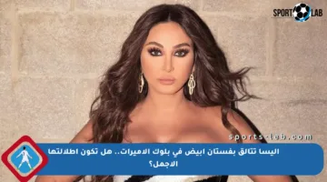 إليسا تتألق بفستان أبيض في بلوك الأميرات.. هل تكون إطلالتها الأجمل؟